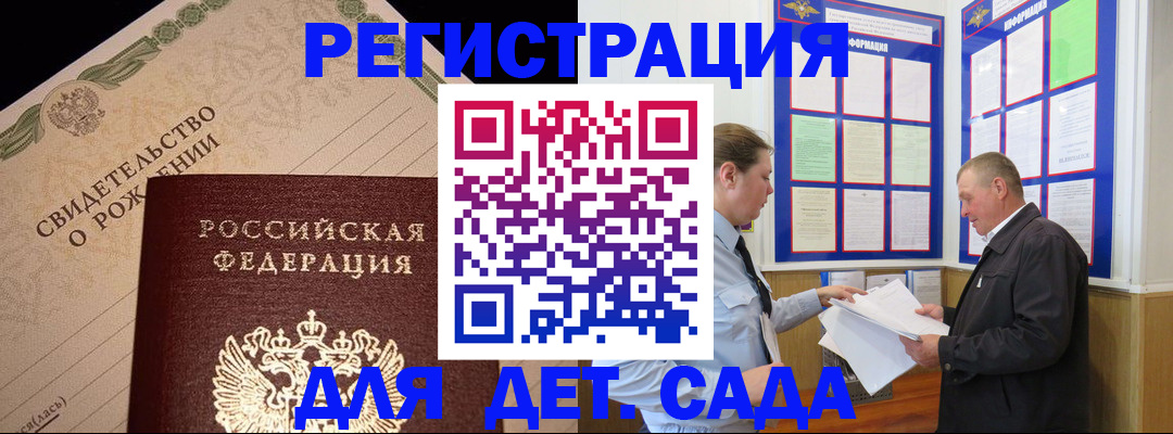 регистрация для дет. сада в Шилке